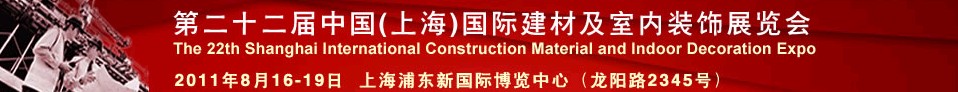 2012第二十三屆中國(上海)國際建材及室內裝飾展覽會