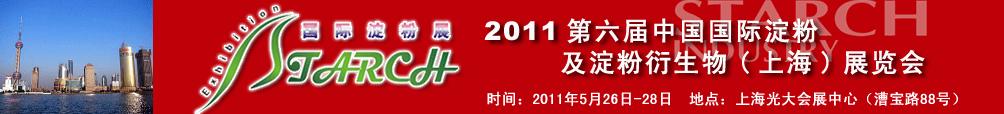 2011第六屆中國國際淀粉及淀粉衍生物(上海)展覽會