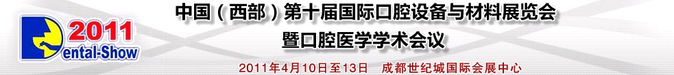 2011(西部)第十屆國際口腔設(shè)備與材料展覽會暨口腔醫(yī)學學術(shù)會議