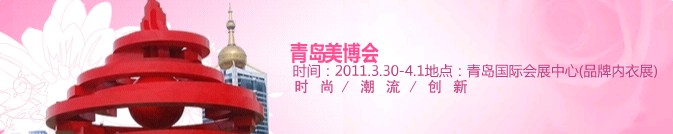 2011第30屆中國(青島)國際美容美發(fā)化妝用品博覽會
