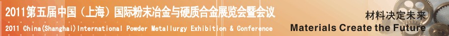 2011第五屆中國(上海)國際粉末冶金與硬質合金會議暨展覽