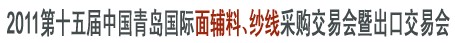 2011第十五屆中國青島國際面輔料、紗線采購交易會暨出口交易會