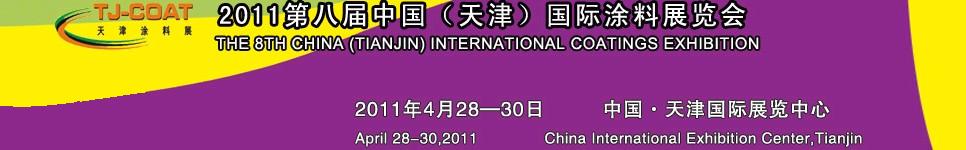 2011天津表面處理展—第八屆中國(天津)國際涂料展覽會