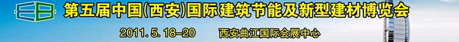 2011第五屆中國(西安)國際建筑節能及新型建材博覽會