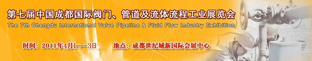 2011第七屆中國(成都)國際閥門、管道及流程工業展覽會