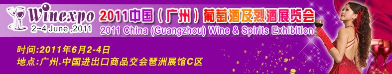 2011中國(廣州)葡萄酒及烈酒展覽會