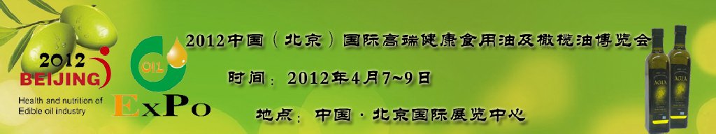 2012第七屆(北京)中國國際高端健康食用油及橄欖油博覽會
