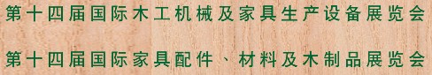 2012第十四屆國(guó)際木工機(jī)械及家具生產(chǎn)設(shè)備展覽會(huì)<br>第十四屆國(guó)際家具配件、材料及木制品展覽會(huì)