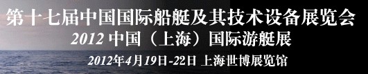2012第十七屆中國(上海)國際游艇展及其技術設備展覽會