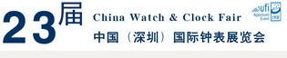 2012第23屆中國(深圳)國際鐘表展覽會