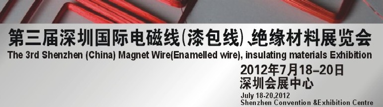 2012第三屆深圳國際繞線技術、電磁線、絕緣材料展覽會
