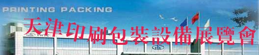 2012第十四屆天津國際印刷包裝工業展覽會