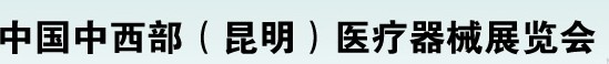 2012中西部醫療器械展覽會(昆明)