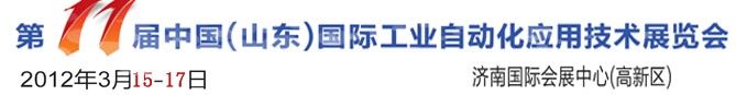 2012第十一屆中國(山東)國際工業自動化應用技術展覽會