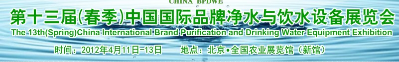 2012第十三屆(春季)中國國際品牌凈水與飲水設備展覽會