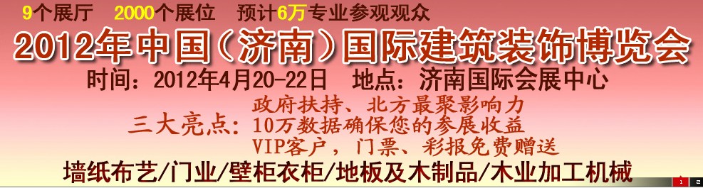 2012第五屆中國（濟南）國際墻紙、墻布展覽會