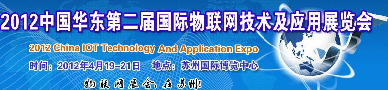 2012第二屆中國華東國際物聯網技術及應用展覽會(蘇州)