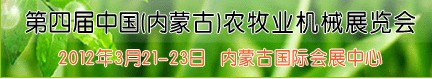 2012第四屆中國(guó)(內(nèi)蒙古)農(nóng)牧業(yè)機(jī)械展覽會(huì)