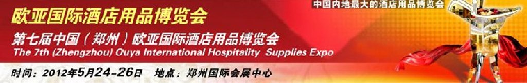 2012第七屆中國(鄭州)國際酒店設備及用品展覽會