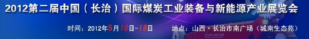 2012第二屆中國(長治)國際煤炭工業裝備與新能源產業展覽會