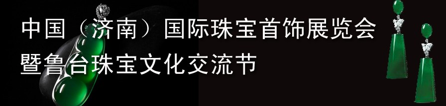 2012第十三屆中國國際珠寶首飾(濟(jì)南)展覽會(huì)