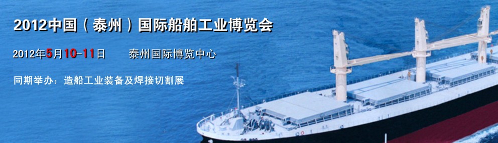 2012中國(泰州)國際船舶工業(yè)博覽會