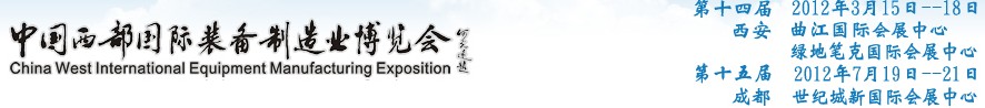 2012第十四屆西部制造裝備制造博覽會主題展----工業(yè)自動化與控制技術(shù)、儀器儀表、計量檢測展