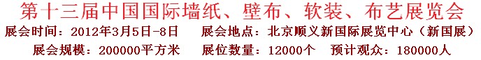 2012第十三屆中國國際墻紙、壁布、軟裝、布藝展覽會