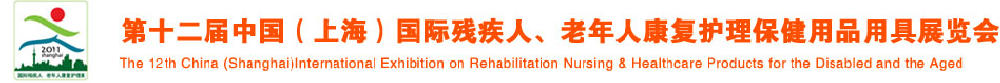 2011第十二屆中國(上海)國際殘疾人、老年人康復(fù)護(hù)理保健用品用具展覽會