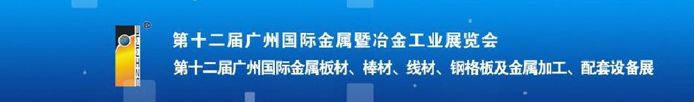 2011第十二屆廣州國際金屬板材、管材、棒材、線材及金屬加工、配套設備展