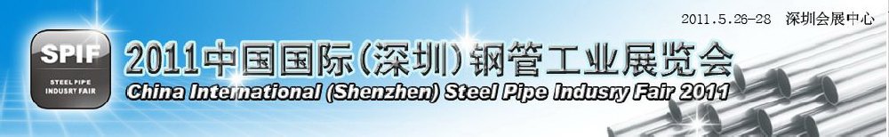 2011中國國際(深圳)鋼管工業展覽會