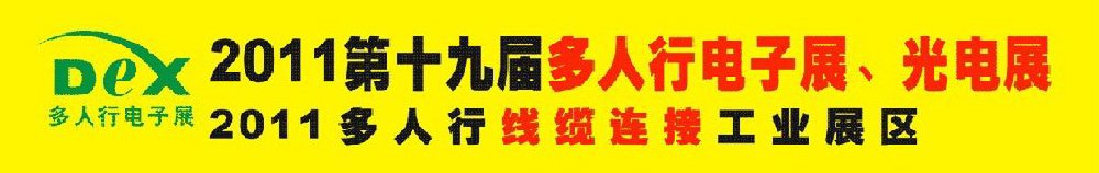 2011第十九屆多人行電子展、光電展<br>2011中國(guó)國(guó)際電子設(shè)備、電子元器件及光電激光展覽會(huì)