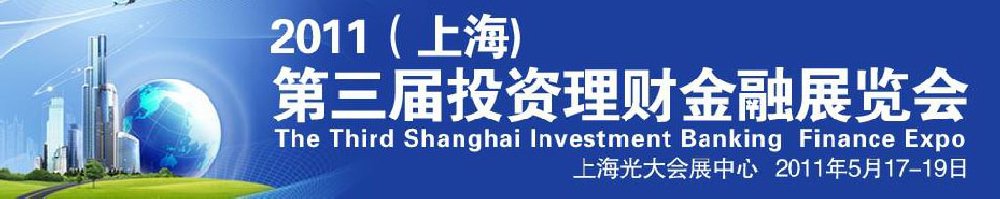 2011(上海)第三屆投資理財(cái)金融展覽會(huì)上海投資理財(cái)金融展覽會(huì)