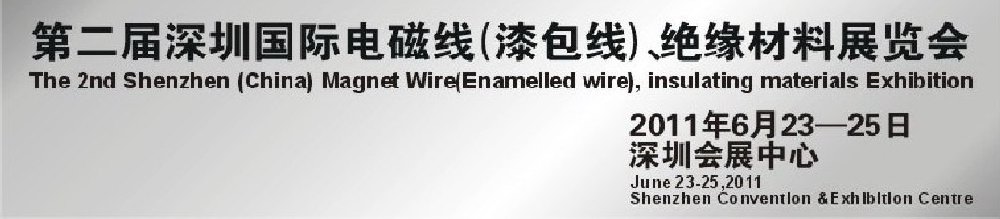 2011第二屆深圳國際電磁線(漆包線）、絕緣材料展覽會