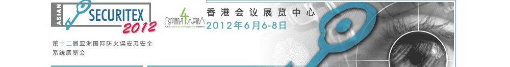 2012第十二屆亞洲國際防火、保安及安全系統展覽及會議
