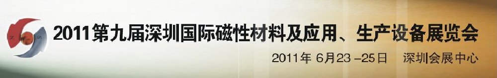 2011第九屆深圳國際磁性材料及應用、生產設備展覽會