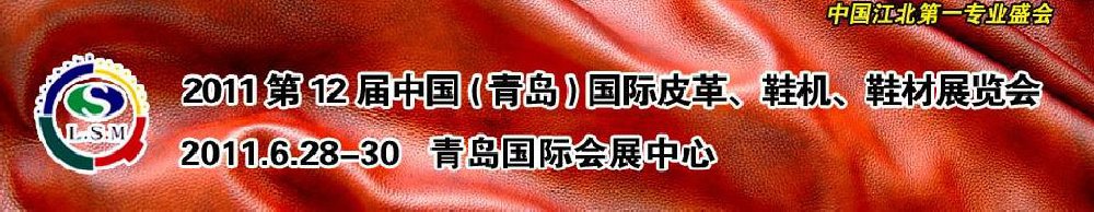 2011第十二屆中國(guó)（青島）國(guó)際皮革、鞋機(jī)、鞋材展覽會(huì)