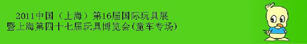 2011中國(guó)(上海)第16屆國(guó)際玩具展暨上海第四十七屆玩具博覽會(huì)(童車專場(chǎng))