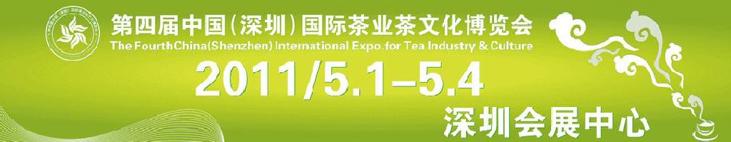 2011第四屆中國(深圳)國際茶業(yè)茶文化博覽會