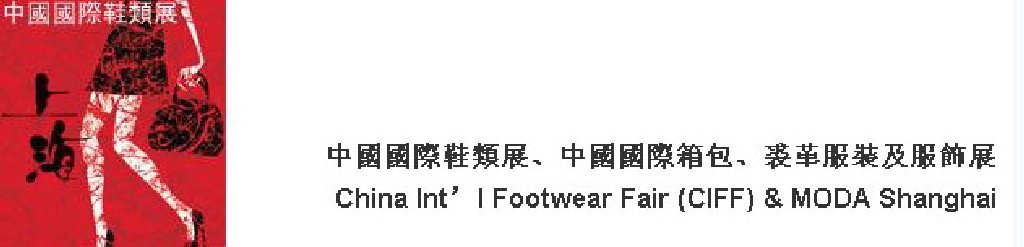 2011中國國際鞋類展(CIFF)及中國國際箱包、裘革服裝及服飾展