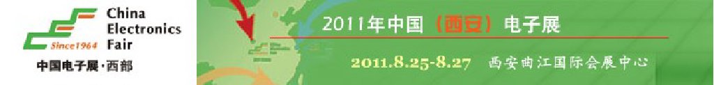 2011年中國(西安)電子展