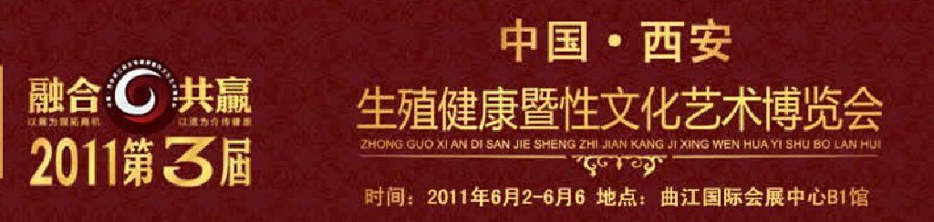 2011第三屆中國(西安)生殖健康暨性文化藝術博覽會