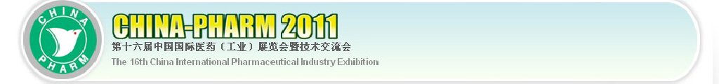 2011第十六屆中國國際醫藥(工業)展覽會暨技術交流會