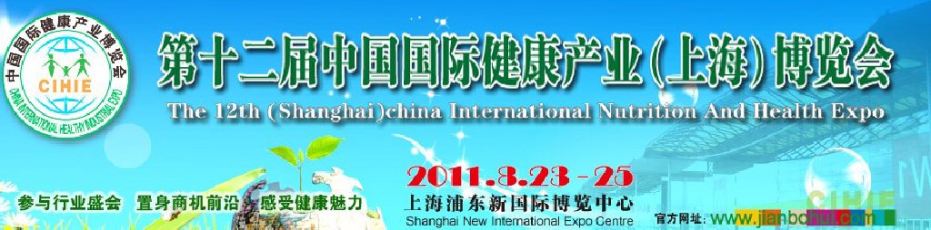 2011第十二屆(上海)中國國際健康產業博覽會