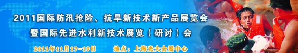 2012上海國際防汛抗旱、應(yīng)急搶險(xiǎn)新技術(shù)、新產(chǎn)品展覽會(huì)暨先進(jìn)水利技術(shù)研討會(huì)