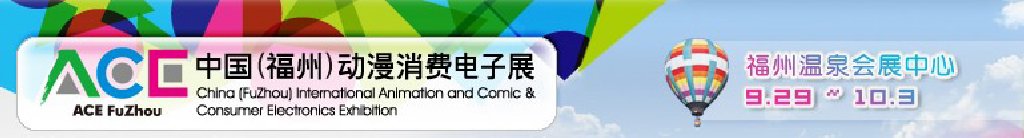 2011中國(福州)動(dòng)漫、消費(fèi)電子展