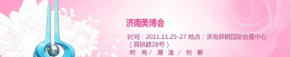 2011第33屆中國(guó)(濟(jì)南)國(guó)際美容美發(fā)化妝用品博覽會(huì)