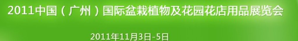 2011中國(廣州)國際盆栽植物及花園花店用品展覽會