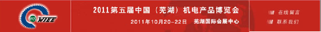 2011第五屆中國(蕪湖)機(jī)床及工模具展覽會(huì)