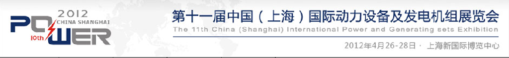 2012第十一屆中國(上海)國際動力設備及發電機組展覽會